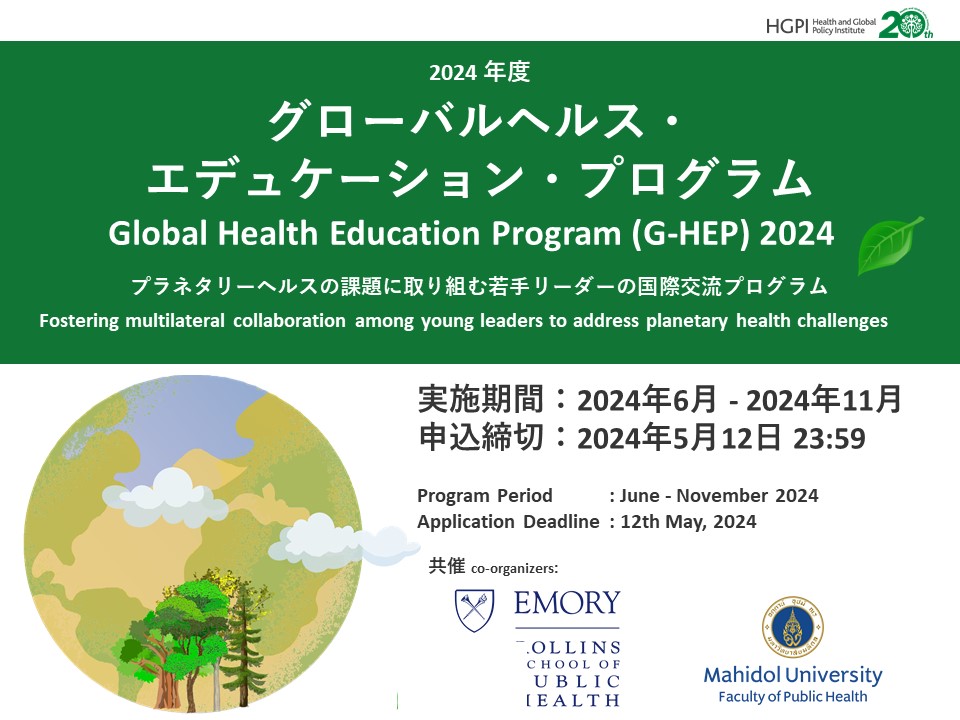 【申込受付中】グローバルヘルス・エデュケーション・プログラム2024（2024年5月1日）