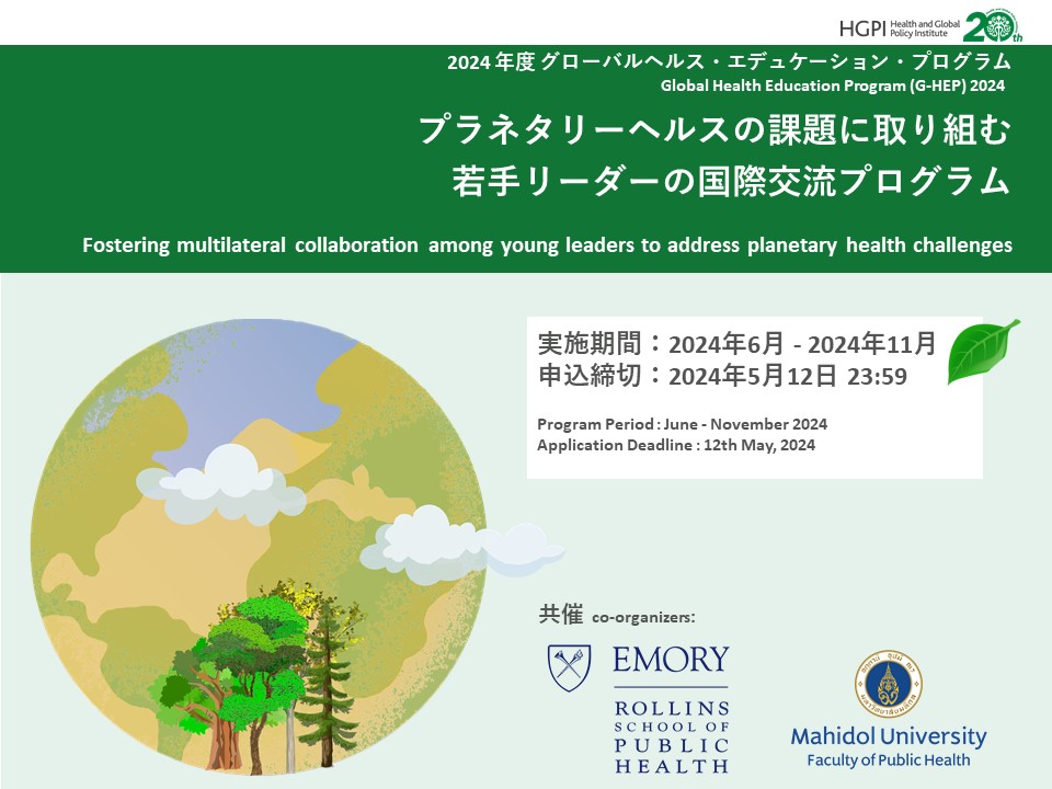 【申込受付中】グローバルヘルス・エデュケーション・プログラム2024（2024年5月1日）