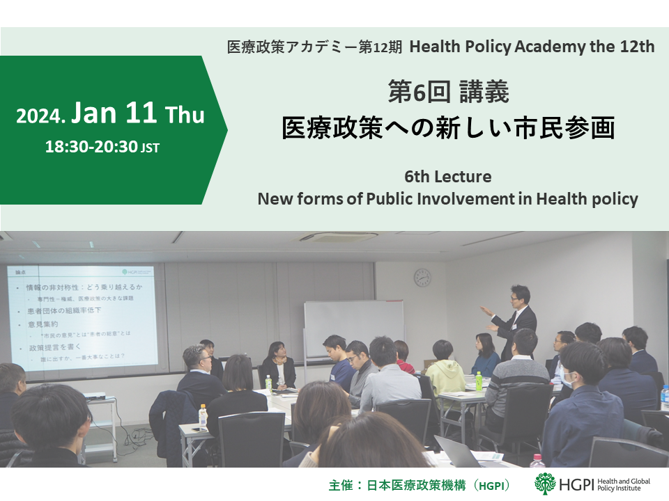 【開催報告】第12期医療政策アカデミー 第6回講義「医療政策への新しい市民参画」（2024年1月11日）
