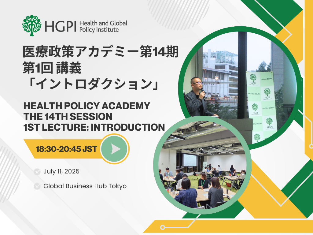 【開催報告】第14期医療政策アカデミー 第1回講義「イントロダクション」（2025年7月11日）