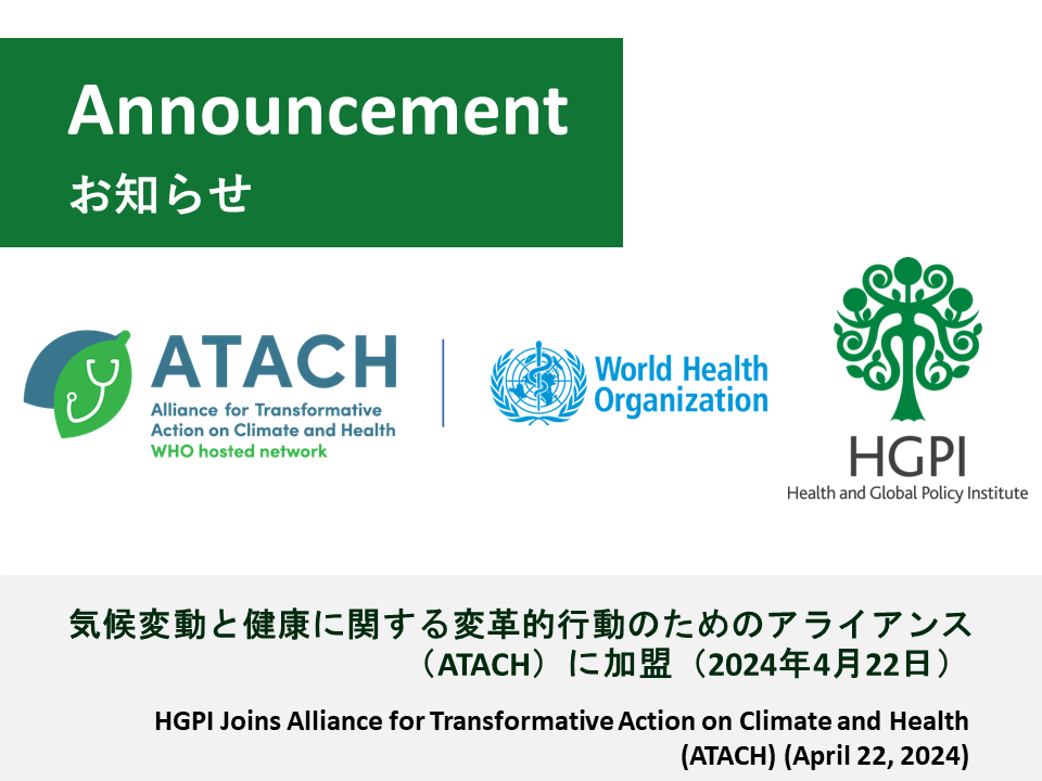 【お知らせ】気候変動と健康に関する変革的行動のためのアライアンス（ATACH）に加盟（2024年4月22日）