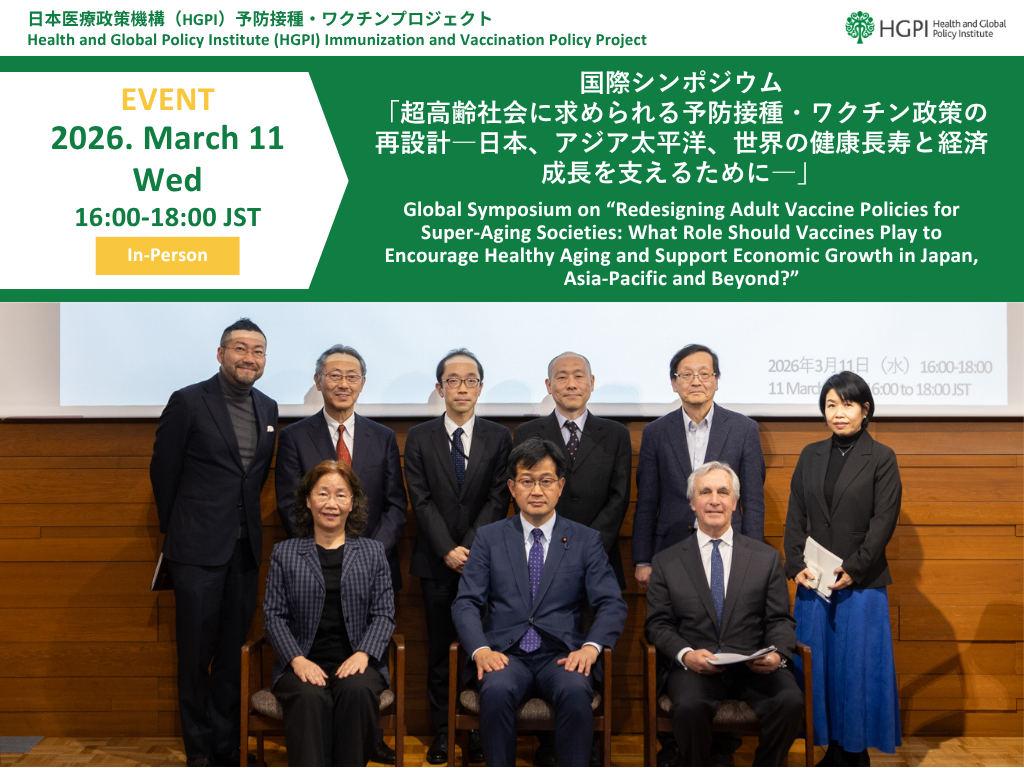 【開催報告】国際シンポジウム「超高齢社会に求められる予防接種・ワクチン政策の再設計 ―日本、アジア太平洋、世界の健康長寿と経済成長を支えるために―」（2026年3月11日）