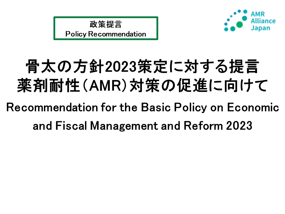 【政策提言】骨太の方針2023策定に対する提言 薬剤耐性（AMR）対策の促進に向けて（2023年5月24日）