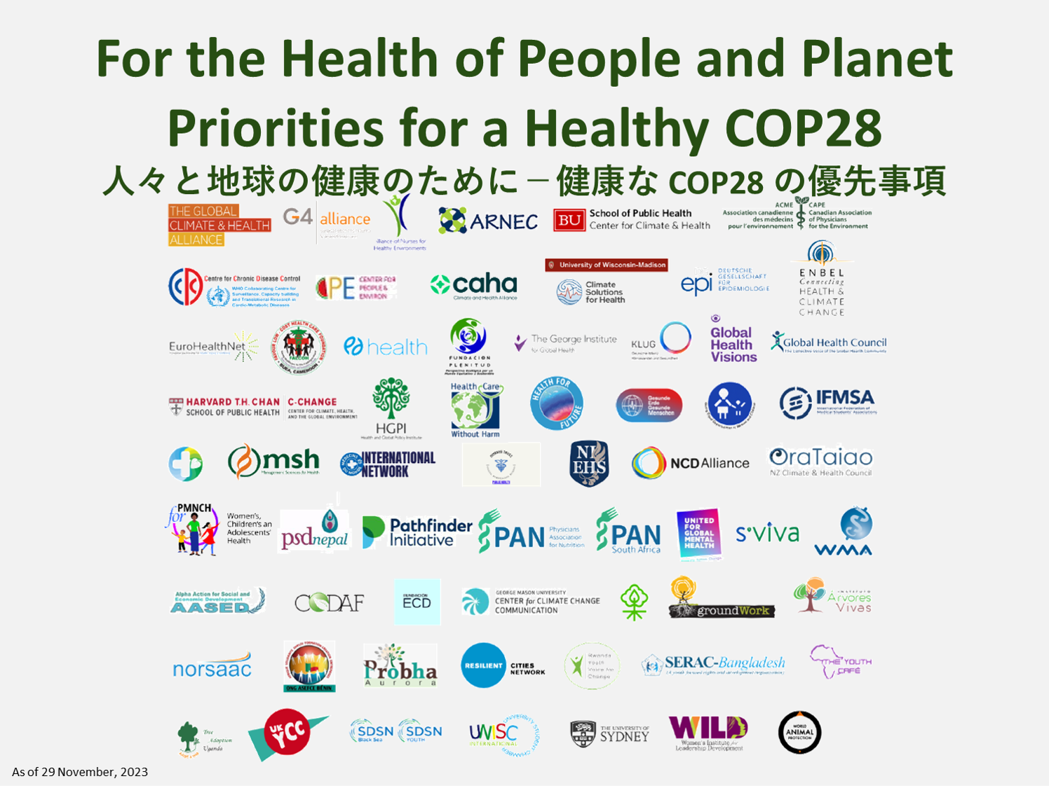 【お知らせ】「人々と地球の健康のために－健康なCOP28の優先事項」に賛同（2023年11月30日）