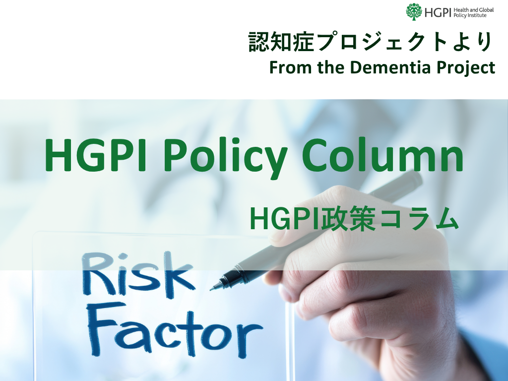 【HGPI政策コラム】（No.64）―認知症プロジェクトよりー「修正可能なリスク因子に対処するエビデンスに基づく政策による認知症の有病率の抑制」