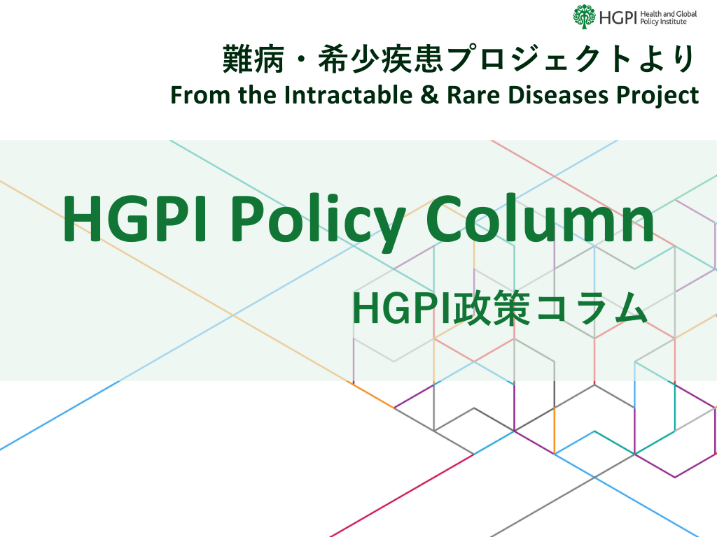 【HGPI政策コラム】（No.67）―難病・希少疾患プロジェクトより―「難病・希少疾患を国際社会の優先課題へ：WHA決議が提示するグローバル・アクション・プランと日本の役割」（前編）