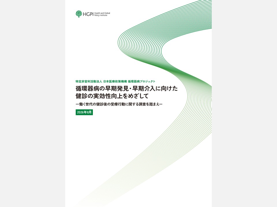 【政策提言】循環器病プロジェクト「循環器病の早期発見・早期介入に向けた健診の実効性向上をめざしてー働く世代の健診後の受療行動に関する調査を踏まえー」（2026年8月7日）