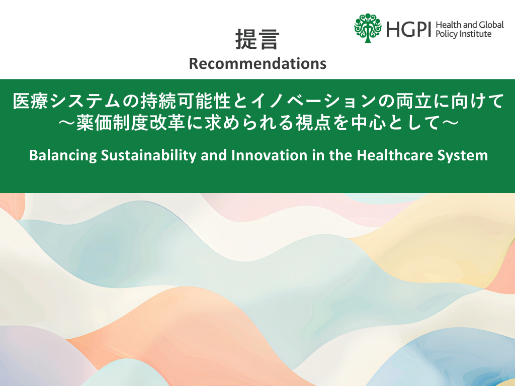 【提言】「医療システムの持続可能性とイノベーションの両立に向けて～薬価制度改革に求められる視点を中心として～」（2025年12月26日）