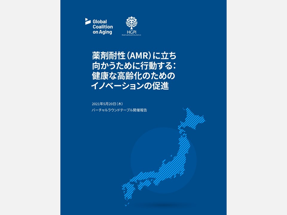 【出版報告】薬剤耐性（AMR）に立ち向かうために行動する：健康な高齢化のためのイノベーションの促進（2021年11月18日）