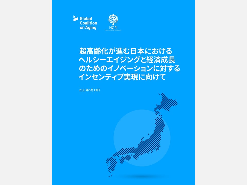 【出版報告】超高齢化が進む日本におけるヘルシーエイジングと経済成長のためのイノベーションに対するインセンティブ実現に向けて（2021年10月27日）