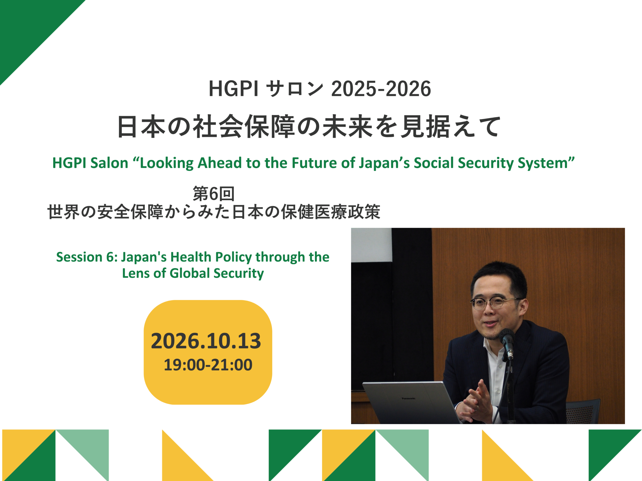 【開催報告】第6回HGPIサロン2025-2026：日本の社会保障の未来を見据えて「世界の安全保障からみた日本の保健医療政策」（2026年10月13日）