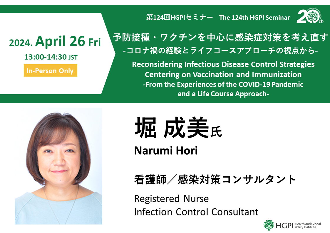 【申込終了】第124回HGPIセミナー「予防接種・ワクチンを中心とした感染症対策を考え直すーコロナ禍の経験とライフコースアプローチの視点からー」（2024年4月26日）