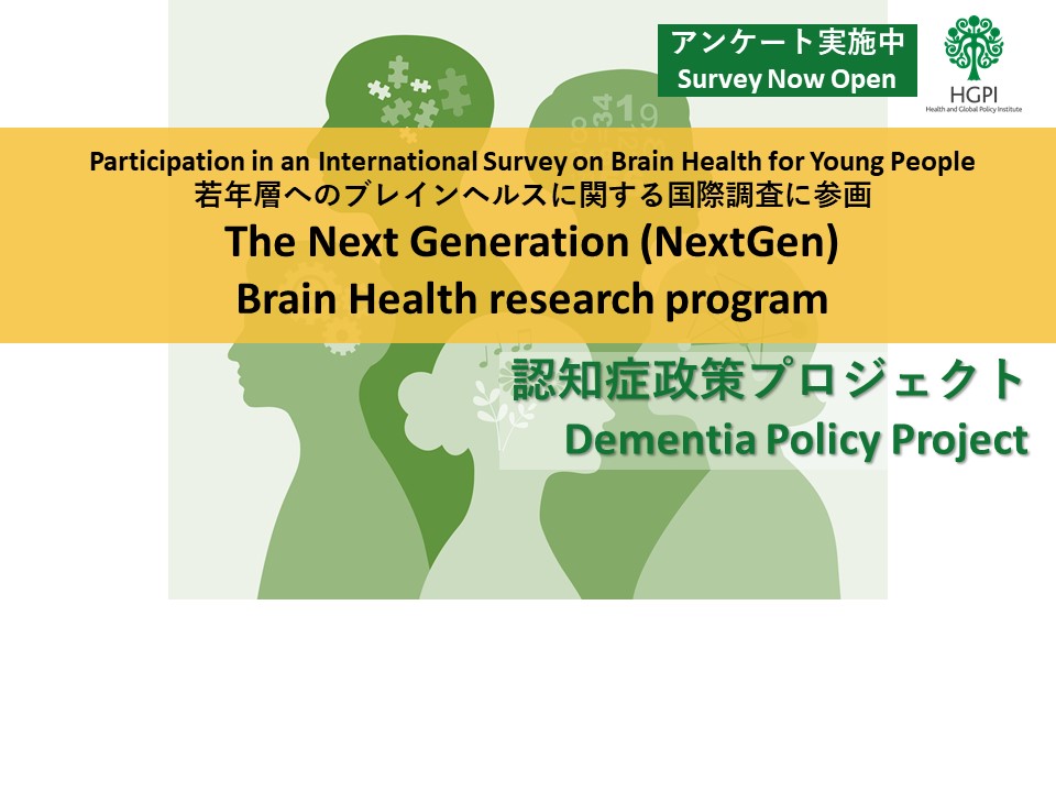 【お知らせ】若年層へのブレインヘルスに関する国際調査に参画「The Next Generation (NextGen) Brain Health research program」（2024年7月1日）