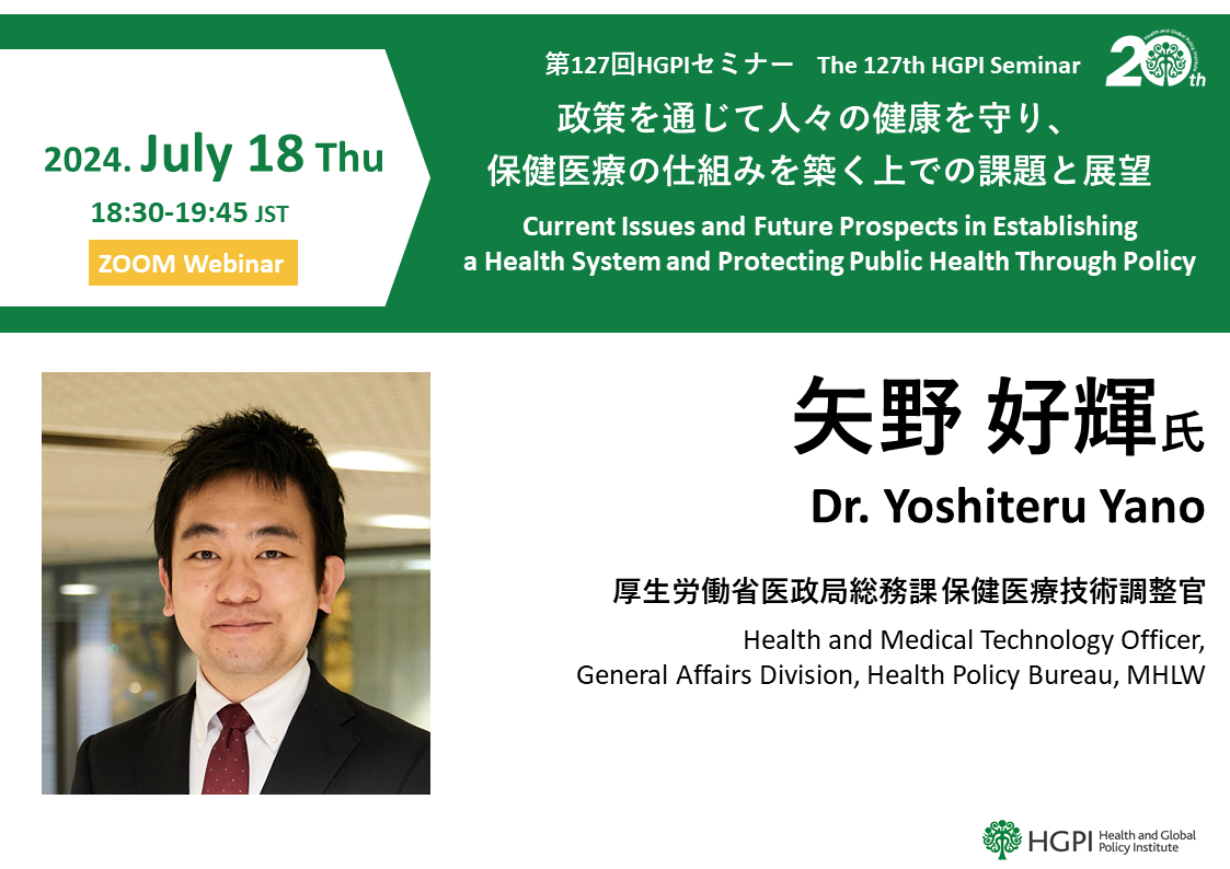 【申込受付中】（オンライン開催）第127回HGPIセミナー「政策を通じて人々の健康を守り、保健医療の仕組みを築く上での課題と展望」（2024年7月18日）