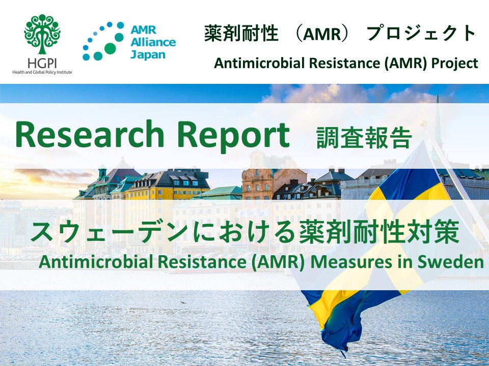 【調査報告】スウェーデンにおける薬剤耐性（AMR）対策（2024年11月21日）