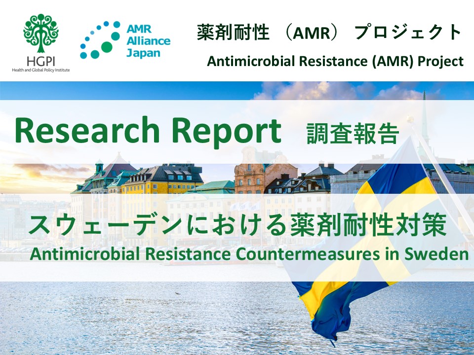 【調査報告】スウェーデンにおける薬剤耐性（AMR）対策（2024年11月21日）