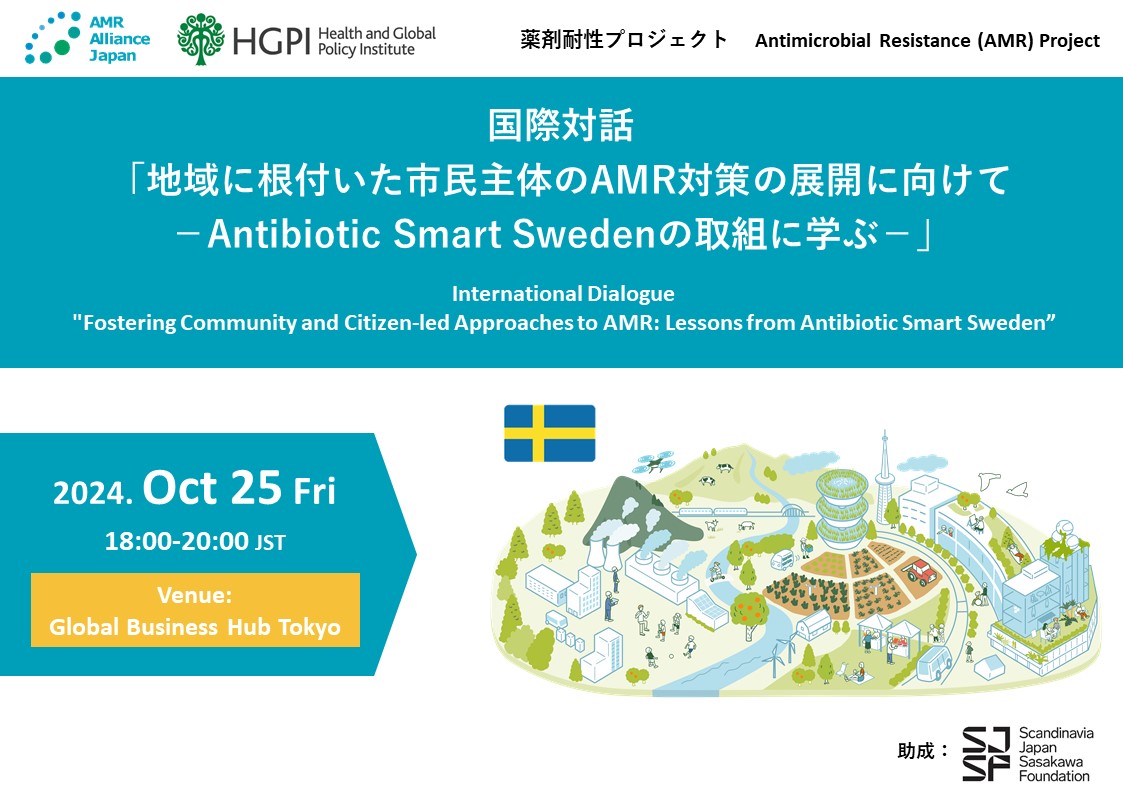 【申込受付中】国際対話「地域に根付いた市民主体のAMR対策の展開に向けて－Antibiotic Smart Swedenの取組に学ぶ－」（2024年10月25日）