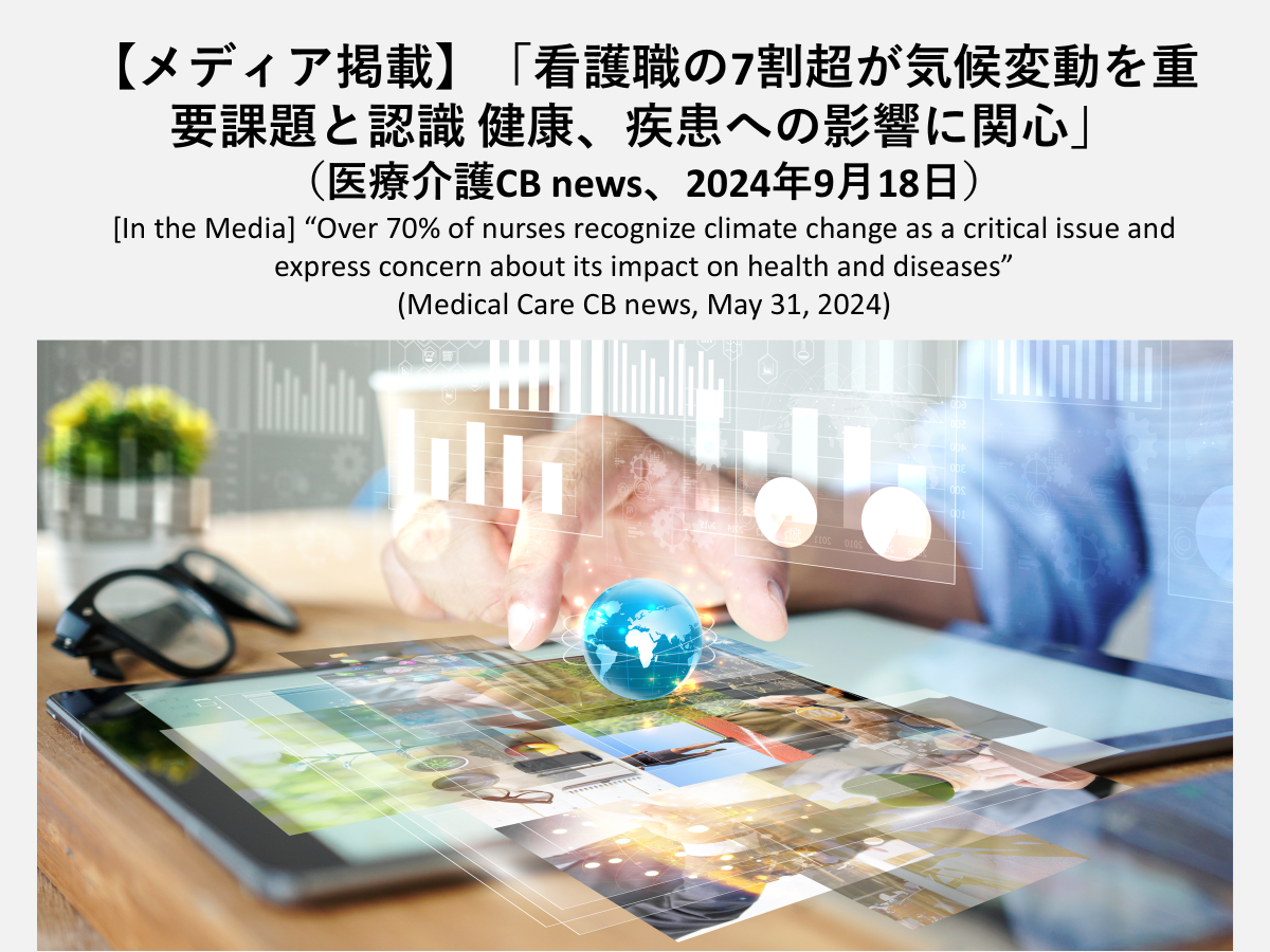 【メディア掲載】「看護職の7割超が気候変動を重要課題と認識 健康、疾患への影響に関心」（医療介護CB news、2024年9月18日）