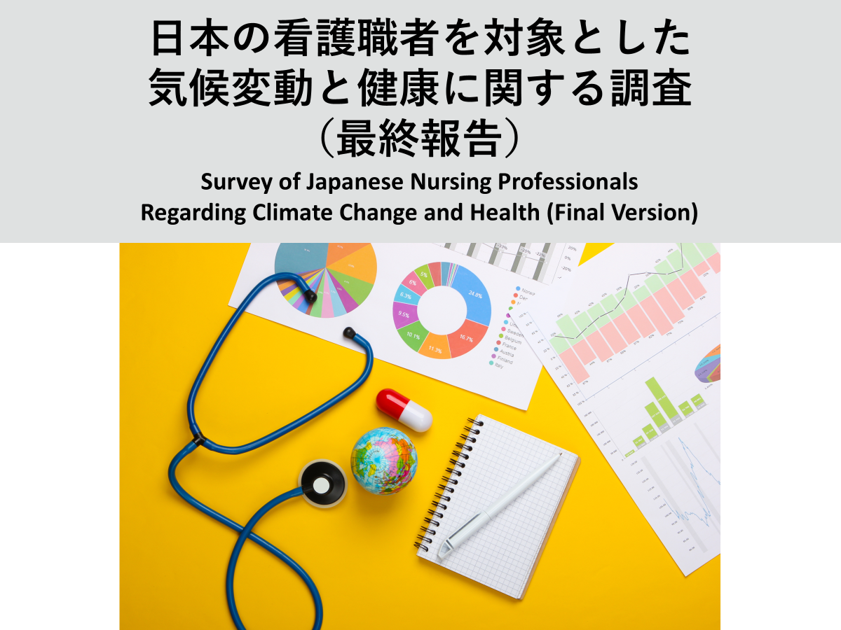 【調査報告】日本の看護職者を対象とした気候変動と健康に関する調査（最終報告）（2024年11月14日）