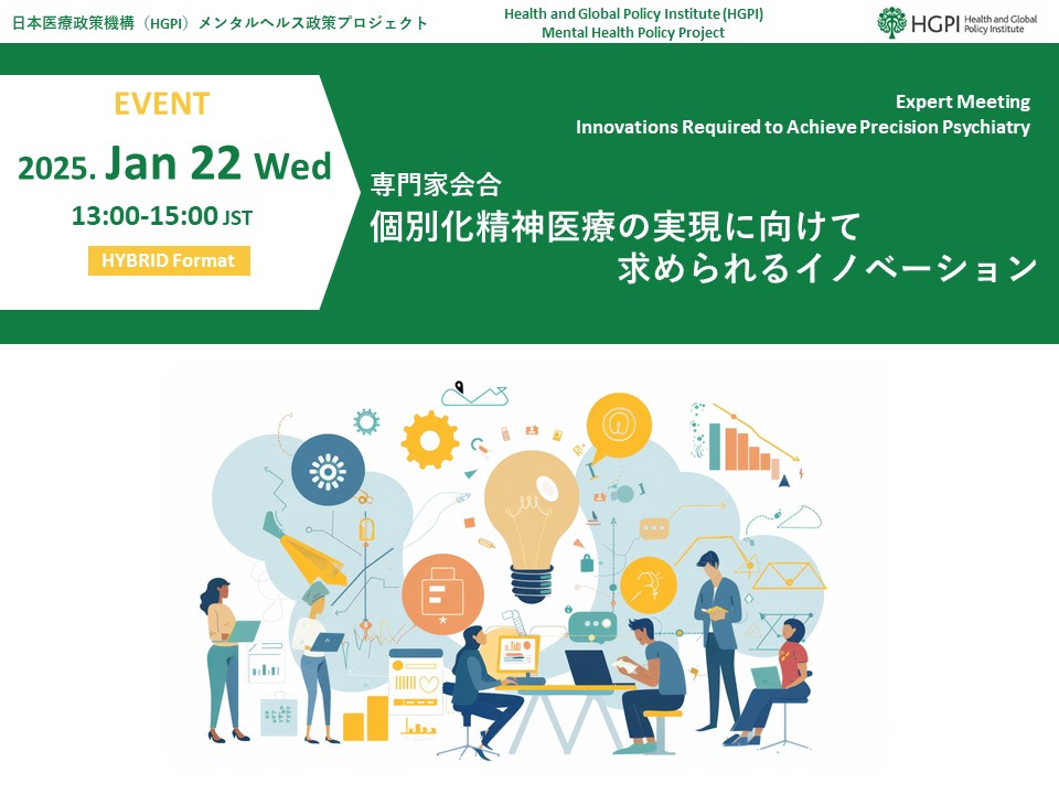 【申込受付中】（ハイブリッド開催）専門家会合「個別化精神医療の実現に向けて求められるイノベーション」（2025年1月22日）