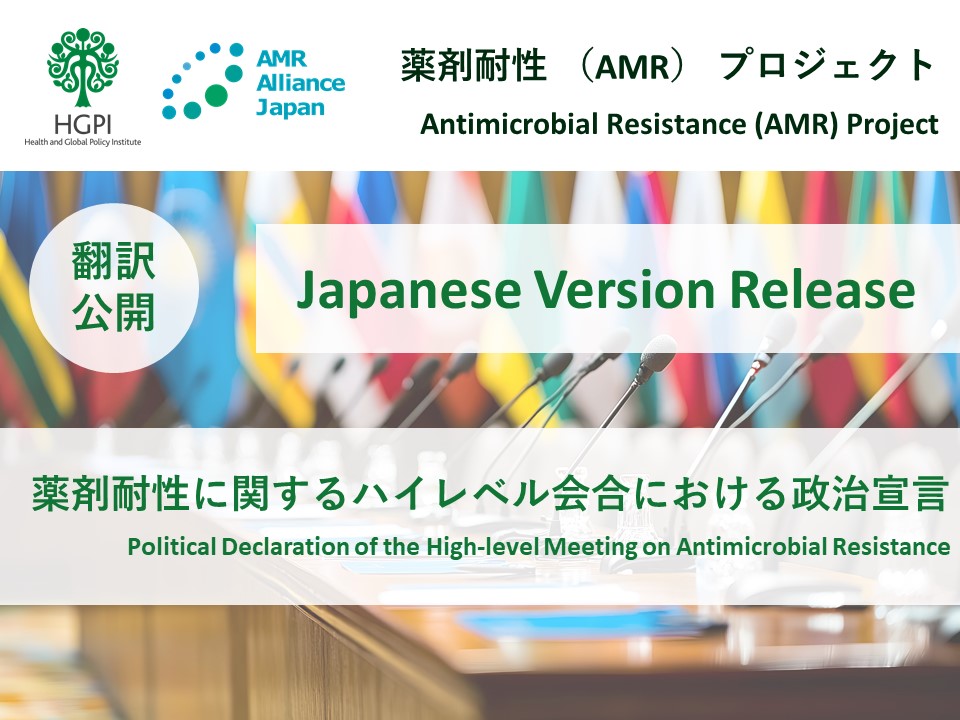 【翻訳公開】「薬剤耐性（AMR）に関するハイレベル会合における政治宣言」（2024年12月27日）