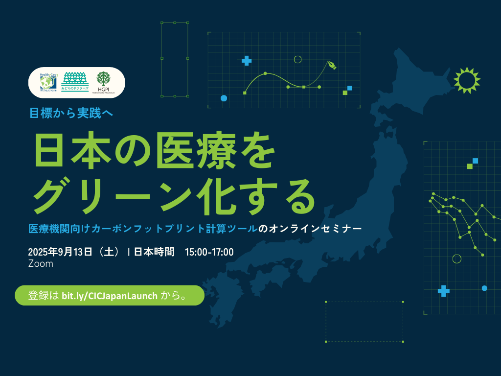 【開催報告】「目標から実践へ：日本の医療をグリーン化する」ツール公表オンラインセミナー「気候変動と健康入門」（2025年9月13日）