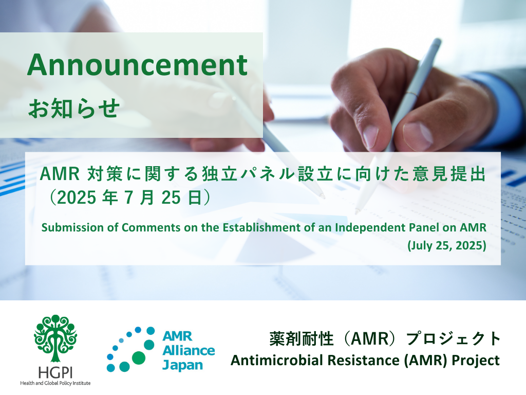 【パブリックコメント提出】AMR対策に関する独立パネル設立に向けた意見（2025年7月25日）