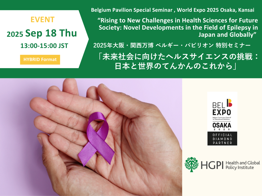 【開催報告】2025年大阪・関西万博 ベルギー・パビリオン特別セミナー「未来社会に向けたヘルスサイエンスの挑戦：日本と世界のてんかんのこれから」（2025年9月18日）