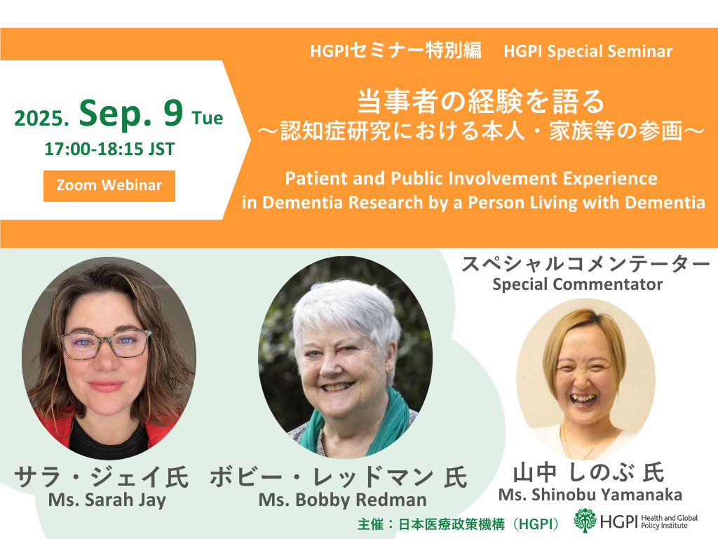 【開催報告】HGPIセミナー特別編 認知症月間・世界アルツハイマー月間記念「当事者の経験を語る～認知症研究における本人・家族等の参画～」（2025年9月9日）