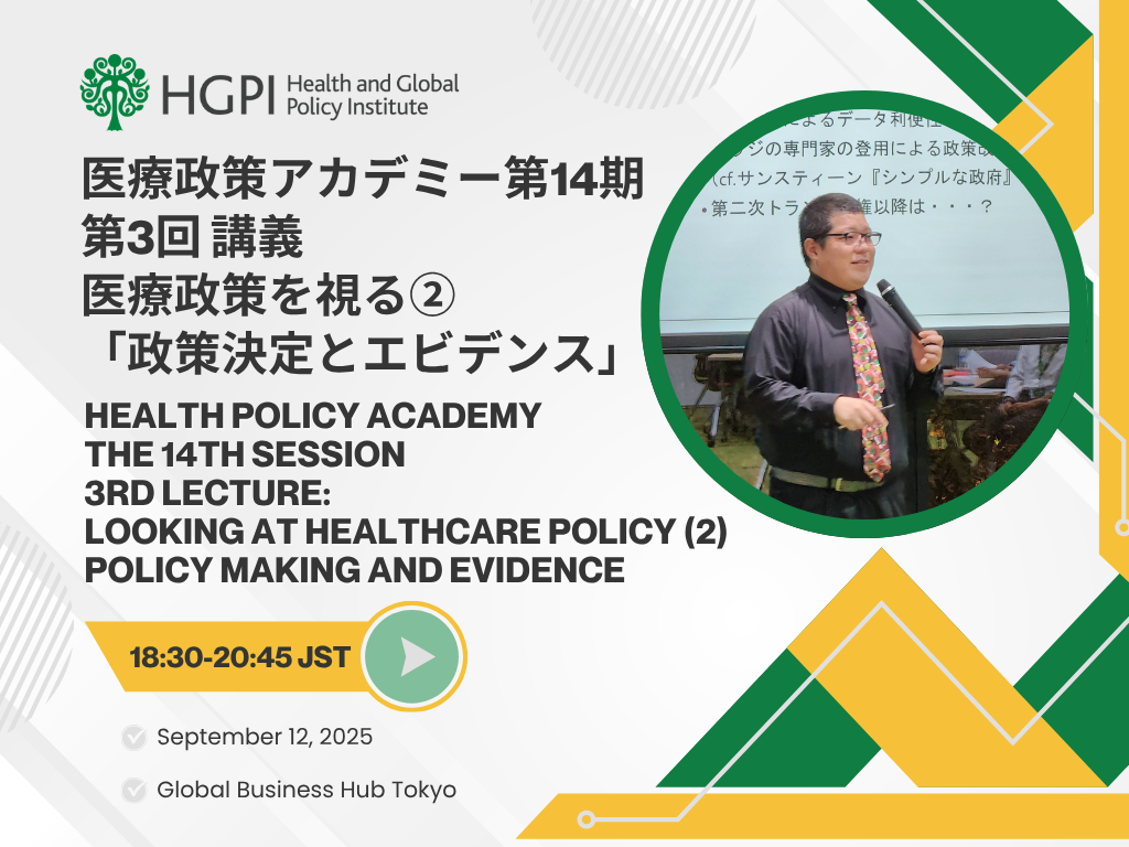 【開催報告】第14期医療政策アカデミー 第3回講義 「医療政策を視る（2）『政策決定とエビデンス』」（2025年9月12日）