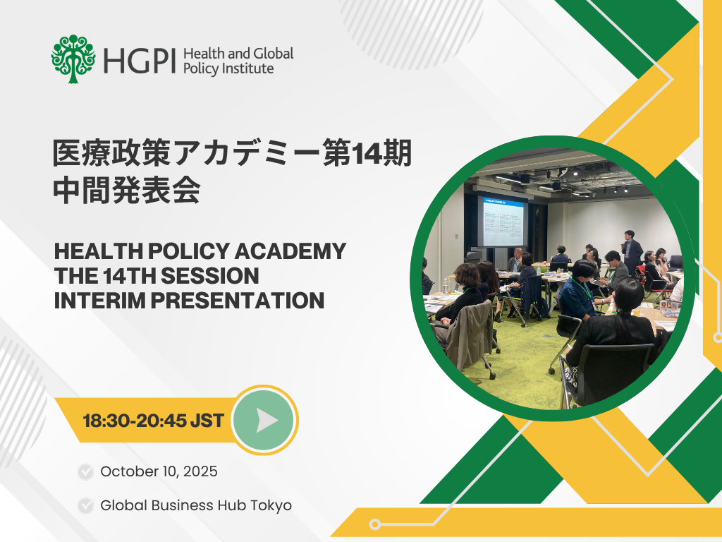 【開催報告】第14期医療政策アカデミー 中間発表会（2025年10月10日）