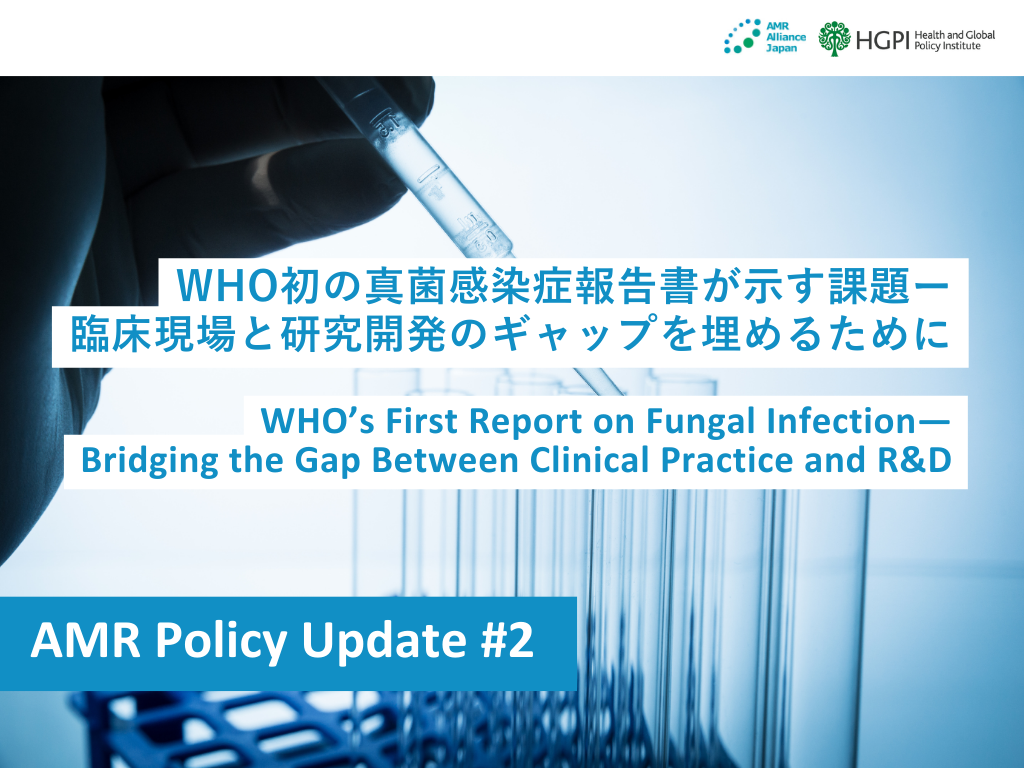 【調査報告】AMR Policy Update #2：WHO初の真菌感染症報告書が示す課題ー臨床現場と研究開発のギャップを埋めるために
