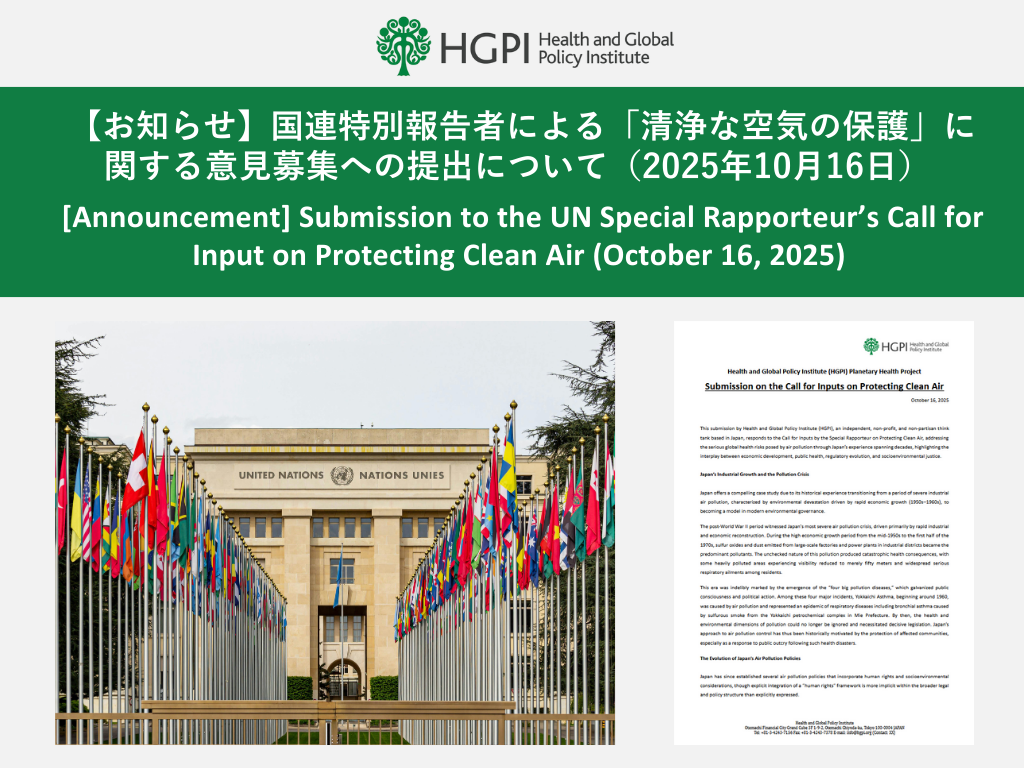【パブリックコメント提出】国連特別報告者による「清浄な空気の保護」に関する意見募集（2025年10月16日）