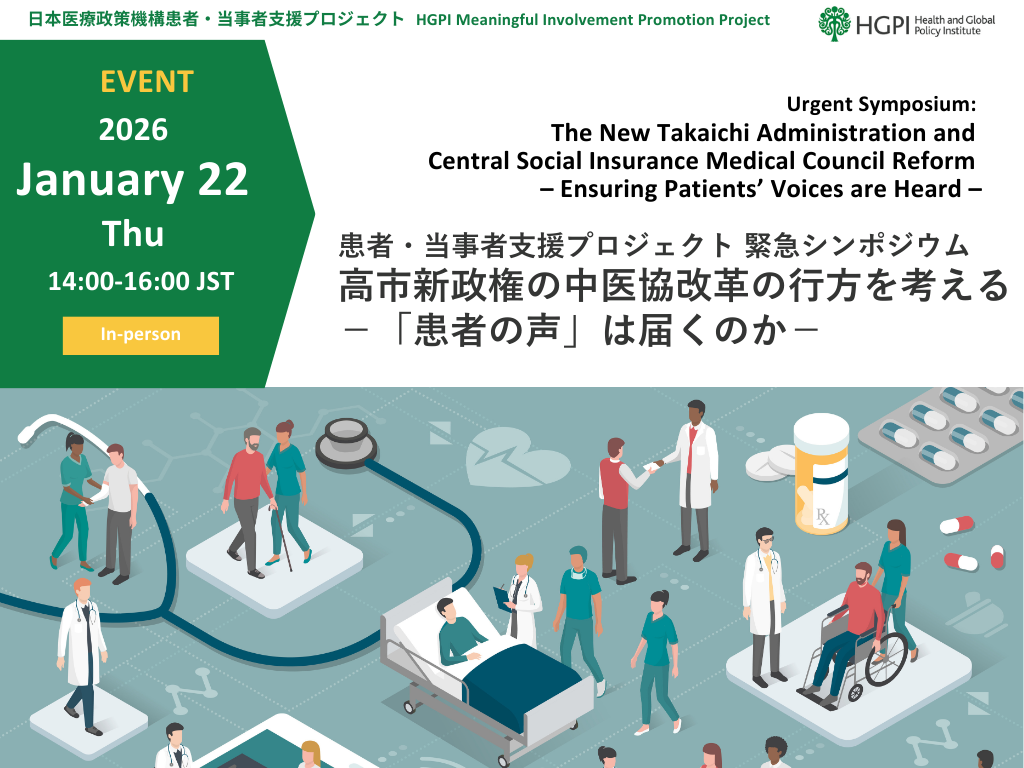 【申込受付中】患者・当事者支援プロジェクト 緊急シンポジウム「高市新政権の中医協改革の行方を考える－『患者の声』は届くのか－」（2026年1月22日）