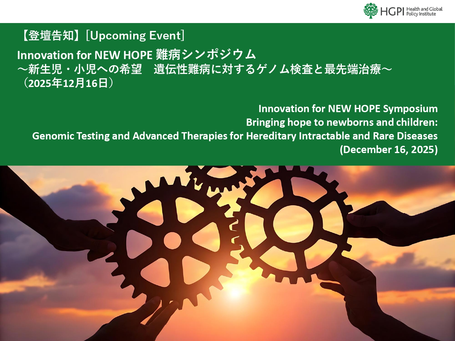 【登壇告知】Innovation for NEW HOPE 難病シンポジウム～新生児・小児への希望　遺伝性難病に対するゲノム検査と最先端治療～（2025年12月16日）