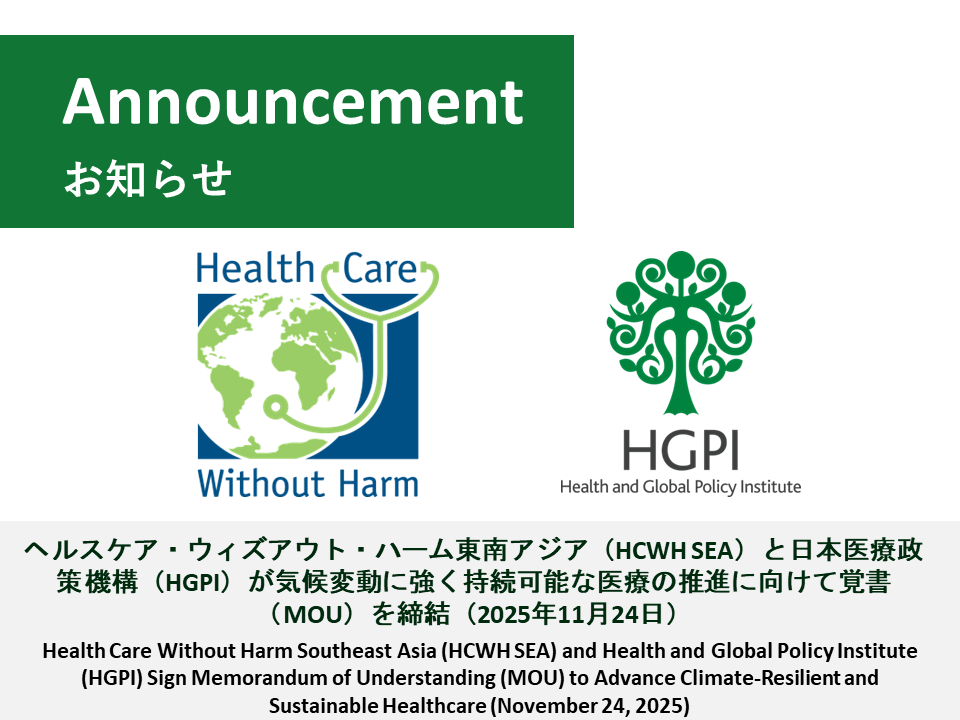 【お知らせ】ヘルスケア・ウィズアウト・ハーム東南アジアと日本医療政策機構が気候変動に強く持続可能な医療の推進に向けて覚書（MOU）を締結（2025年11月24日）