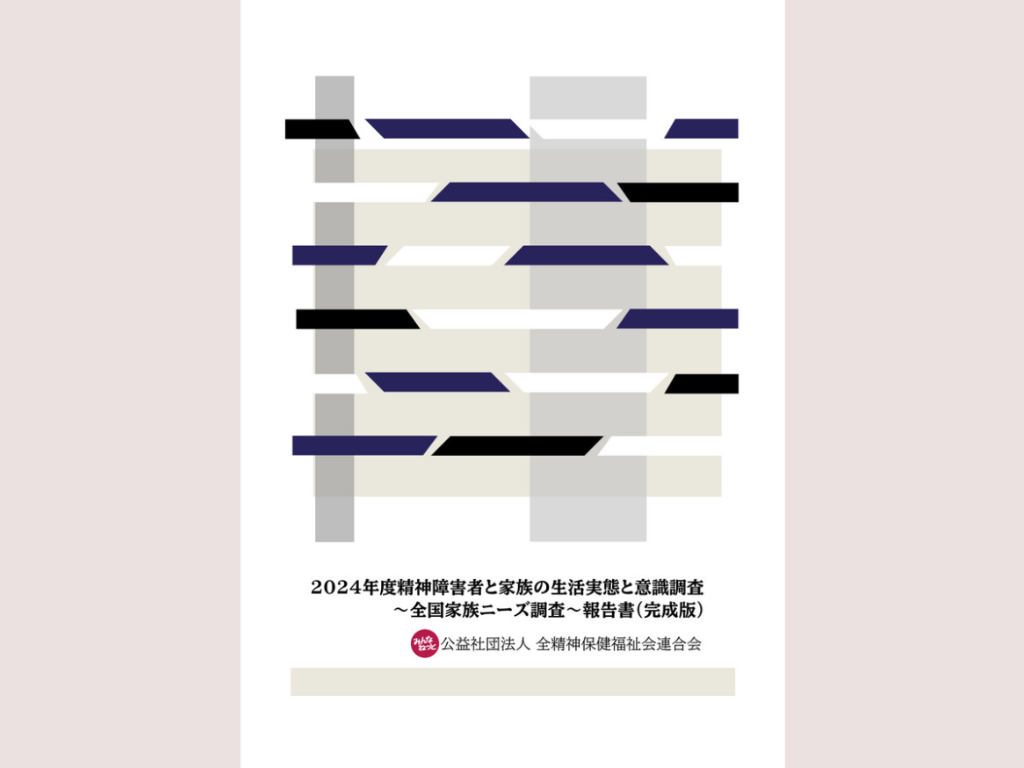 【活動報告】2024年度精神障害者と家族の生活実態と意識調査に協力（2025年11月19日）