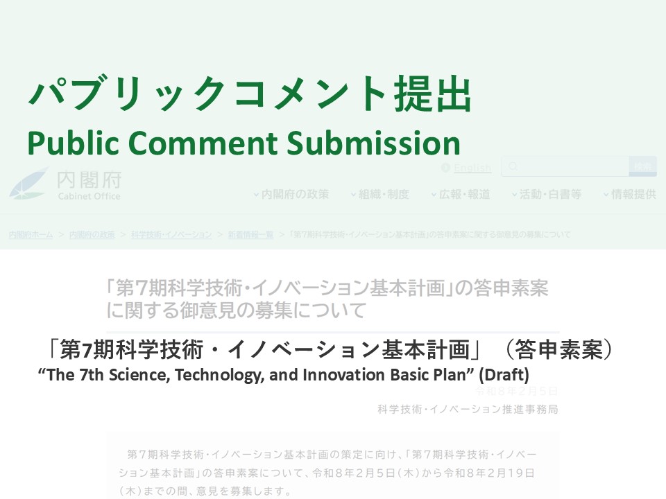 【パブリックコメント提出】「第７期科学技術・イノベーション基本計画」（答申素案）（2025年2月19日）
