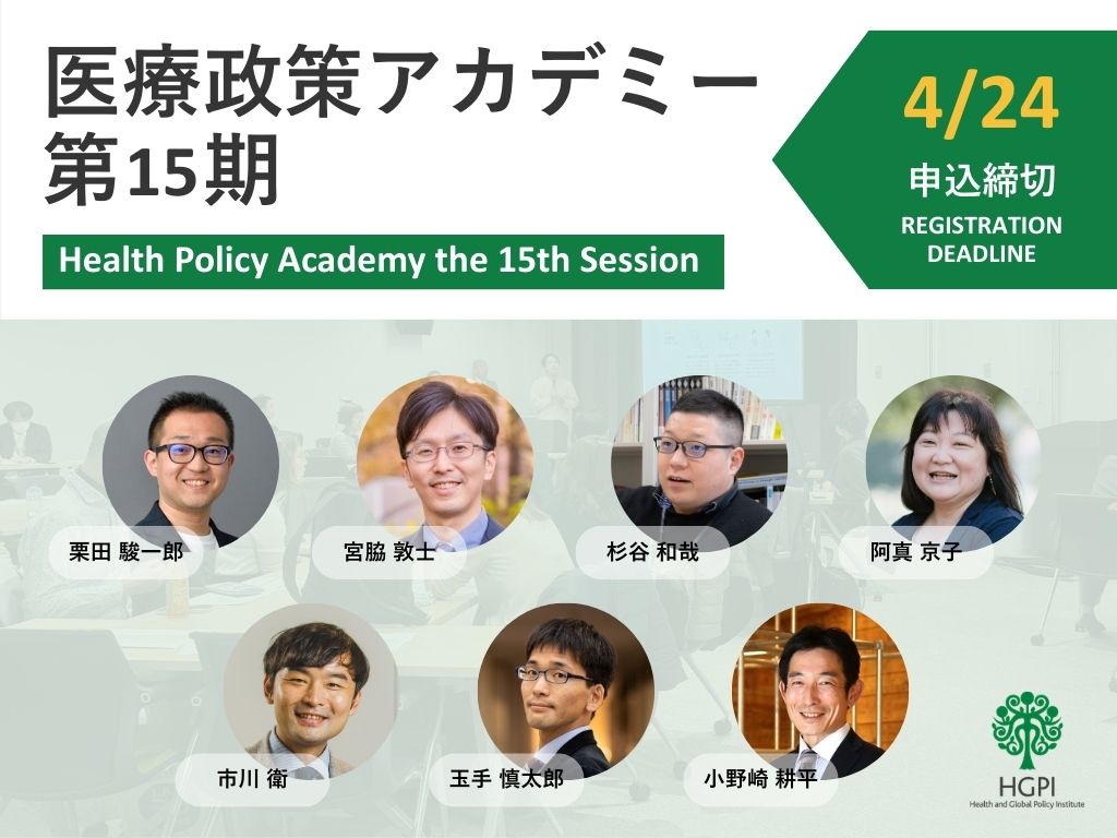 【申込受付中】医療政策アカデミー第15期（2026年7月開講）