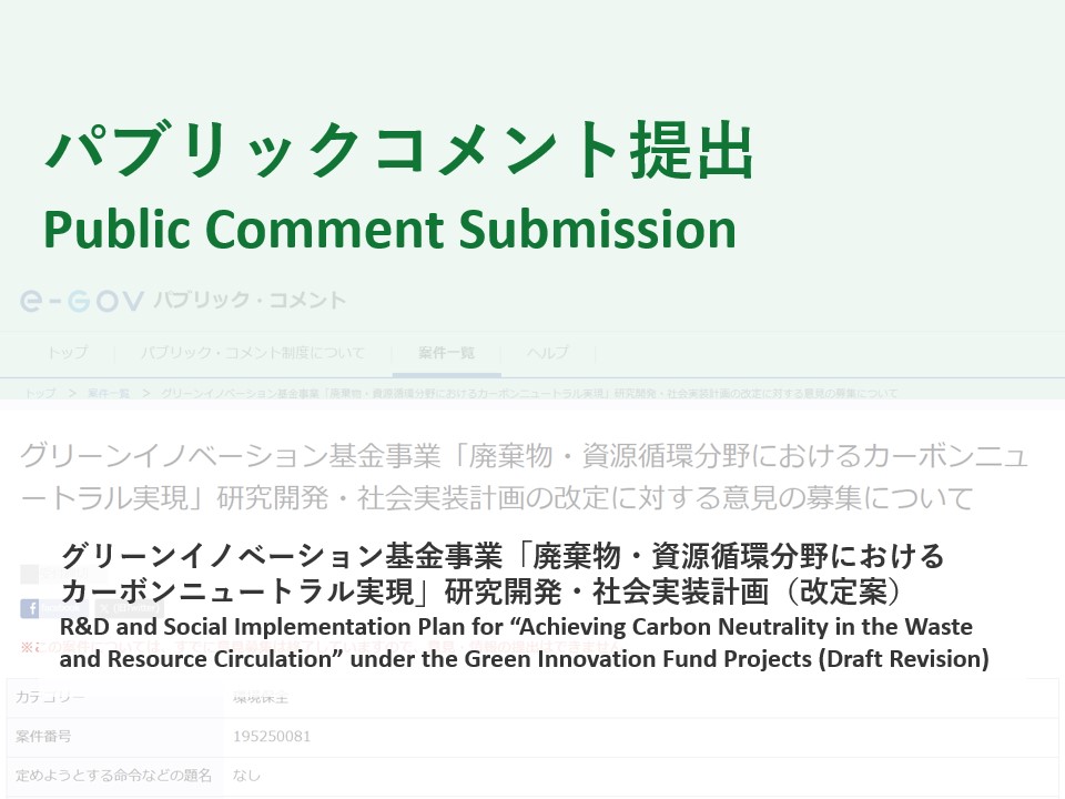 【パブリックコメント提出】グリーンイノベーション基金事業「廃棄物・資源循環分野におけるカーボンニュートラル実現」研究開発・社会実装計画（改定案）（2026年3月25日）