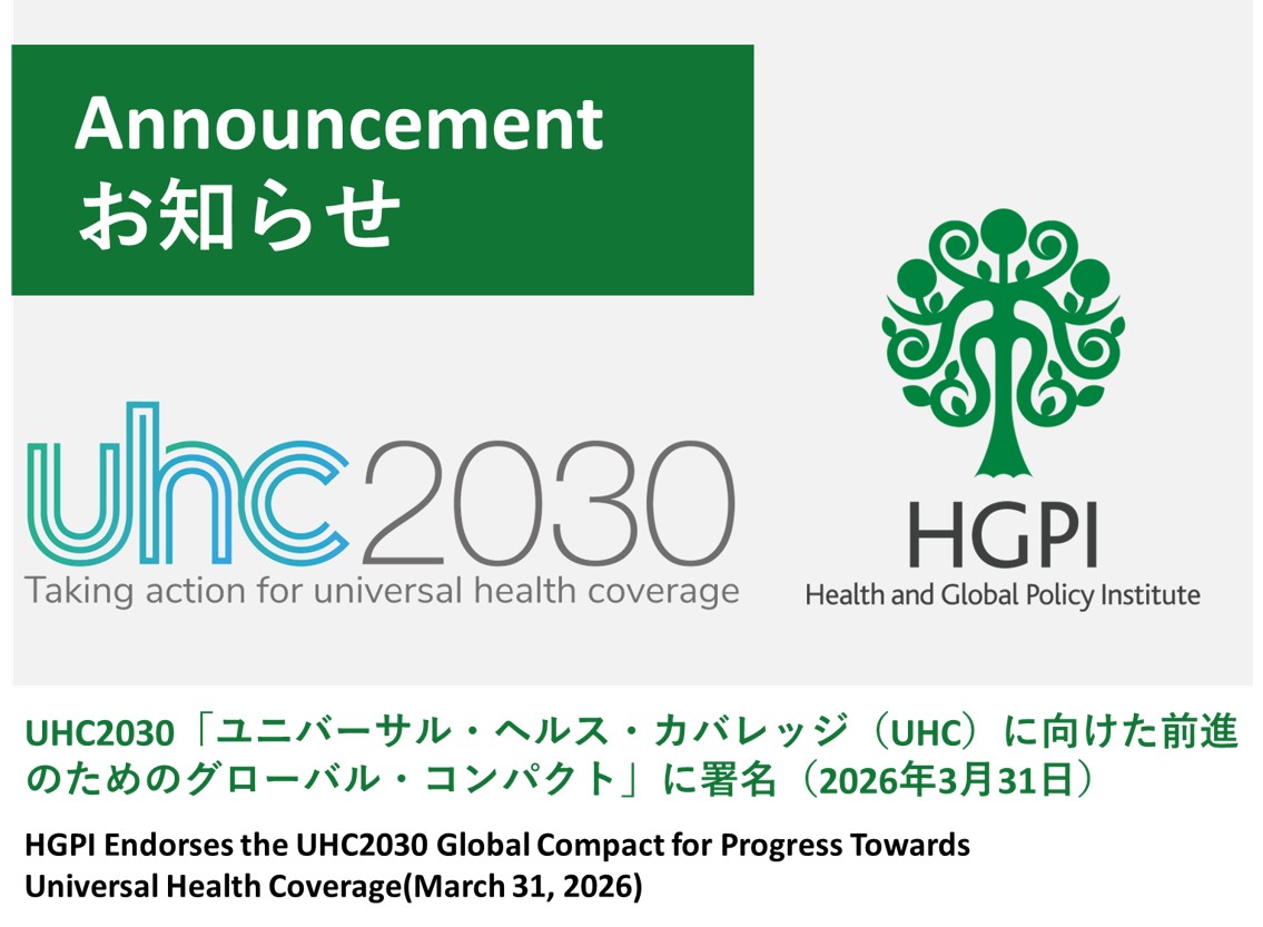 【お知らせ】UHC2030「ユニバーサル・ヘルス・カバレッジ（UHC）に向けた前進のためのグローバル・コンパクト」に署名（2026年3月31日）