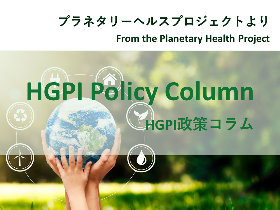 【HGPI政策コラム】(No.70) ―プラネタリーヘルスプロジェクトより―「第17回：ランセット・カウントダウン：気候変動対策がもたらす健康と経済の『命綱』」