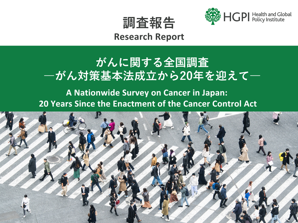 【調査報告】がんに関する全国調査－がん対策基本法成立から20年を迎えて－（2026年4月28日）
