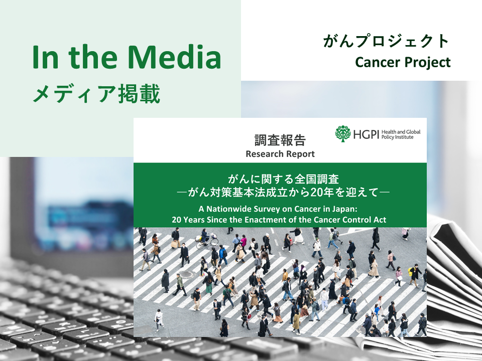 【メディア掲載】調査報告「がんに関する全国調査－がん対策基本法成立から20年を迎えて－」を公表（ウーマンズラボ、2026年5月11日）