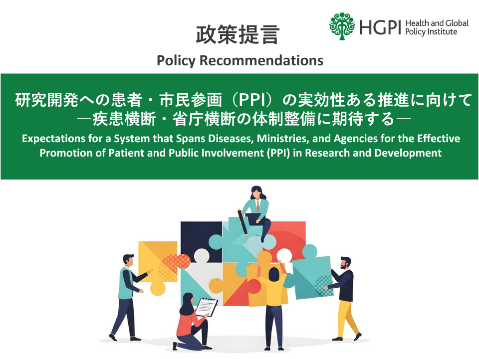 【政策提言】「研究開発への患者・市民参画（PPI）の実効性ある推進に向けて―疾患横断・省庁横断の体制整備に期待する―」（2026年6月30日）