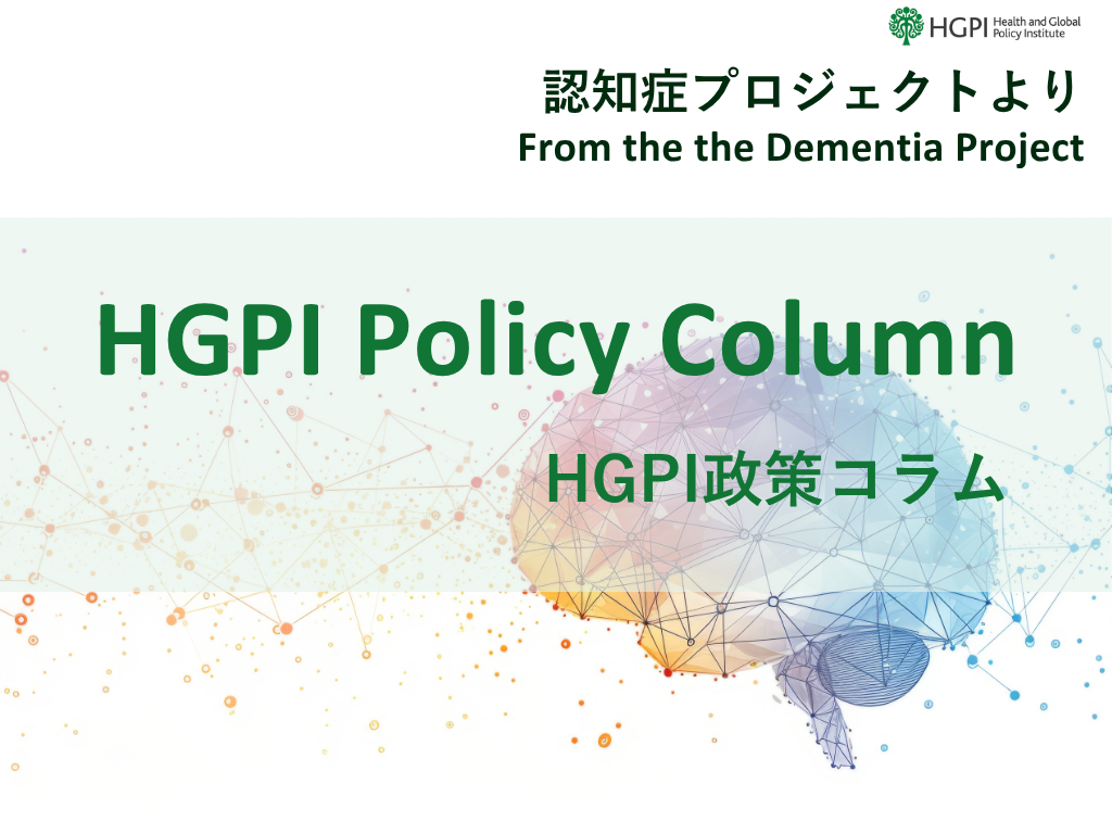 【HGPI政策コラム】（No. 71）―認知症プロジェクトより―「認知症対策のその先へ、生涯を通じて脳の健康を育む」
