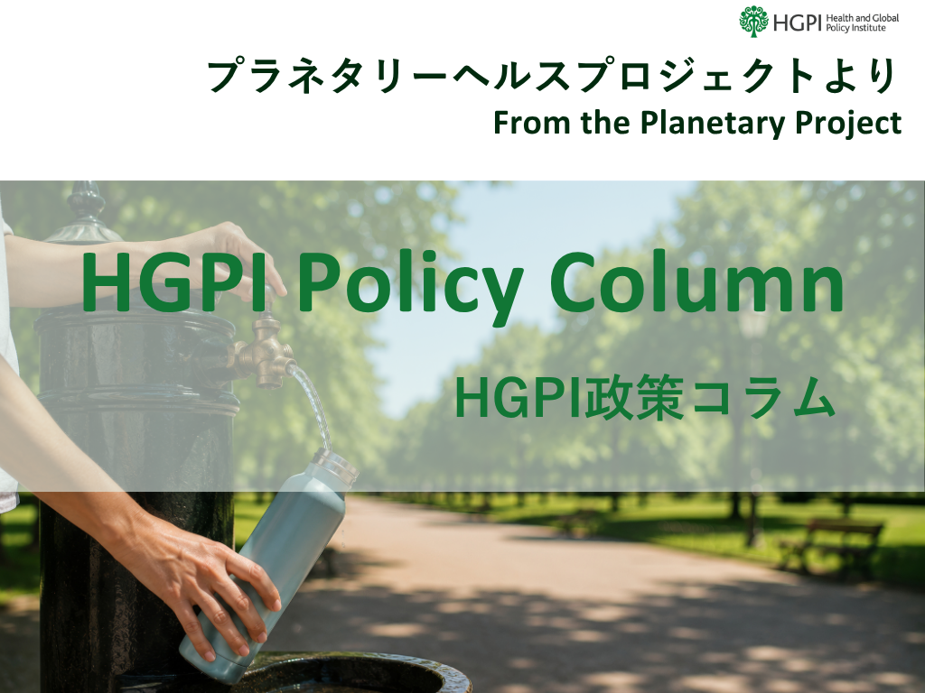 【HGPI 政策コラム】（No.76）–プラネタリーヘルスプロジェクトより–「第19回：暑熱と健康：気候変動がもたらす健康リスクと社会の備え」