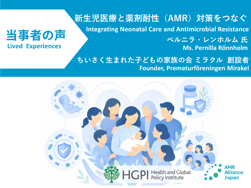 【当事者の声】新生児医療と薬剤耐性（AMR）対策をつなぐ（2026年8月20日）