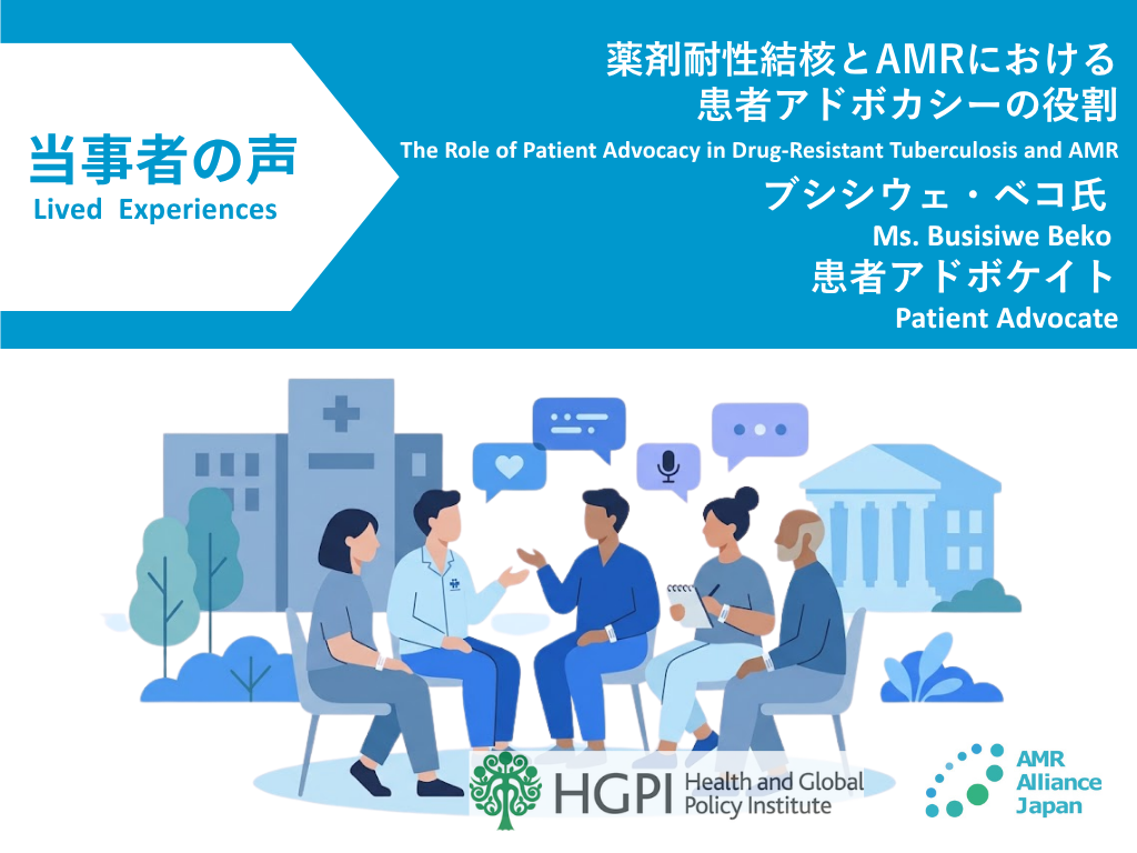 【当事者の声】薬剤耐性結核とAMRにおける患者アドボカシーの役割（2026年9月4日）