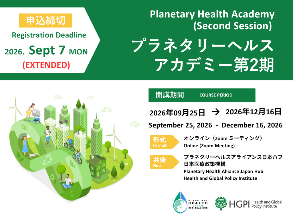 【申込受付中】プラネタリーヘルスアカデミー第2期（2026年9月開講）